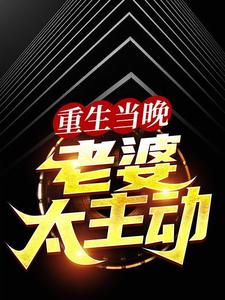 叶尽欢唐仲薇小说重生当晚，老婆太主动章节免费阅读
