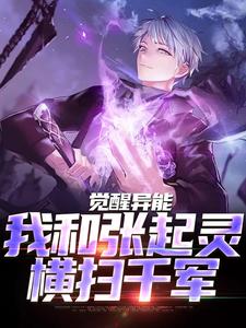 求觉醒异能，我和张起灵横扫千军小说免费资源