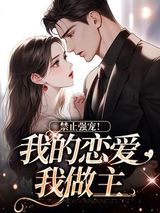 禁止强宠！我的恋爱我做主小说有没有完结版在线？