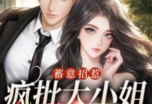 《蓄意招惹:疯批大小姐诱爱上瘾》小说章节列表免费试读, 楚南伊檀深小说在线阅读-红梅文学
