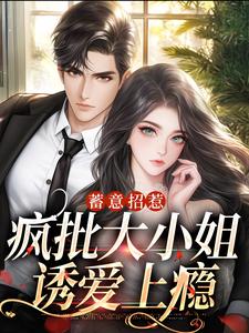 《蓄意招惹：疯批大小姐诱爱上瘾》小说章节列表免费试读， 楚南伊檀深小说在线阅读