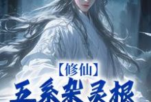 《修仙:五系杂灵根成了香饽饽?》小说尹丰丘奇章节章节免费在线阅读-红梅文学