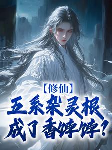 《修仙：五系杂灵根成了香饽饽？》小说尹丰丘奇章节章节免费在线阅读