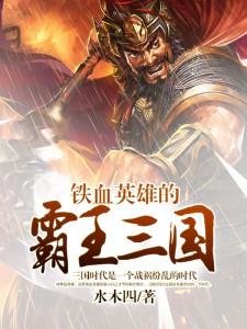 《铁血英雄的霸王三国》小说范力刘协陈智李雄章节章节免费在线阅读