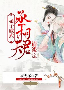 小说《娘子威武：丞相夫君请淡定》在线章节阅读