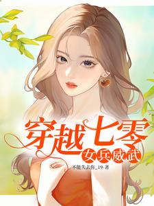 穿越七零：女兵威武小说有没有完整的免费版本在线阅读？