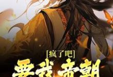 天弘小说叫什么(疯了吧!要我帝朝太子做舔狗?免费阅读)-红梅文学