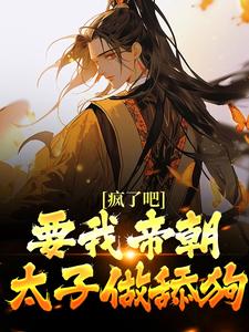 天弘小说叫什么（疯了吧！要我帝朝太子做舔狗？免费阅读）