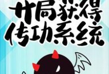 最强驱魔人:开局获得传功系统这本小说怎么样?免费在线阅读试试-红梅文学