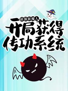 最强驱魔人：开局获得传功系统这本小说怎么样？免费在线阅读试试