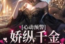心动预警:娇纵千金她不讲道理虞姬宁商闻翊小说在线章节目录阅读最新章节-红梅文学