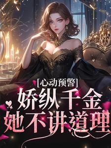 心动预警：娇纵千金她不讲道理虞姬宁商闻翊小说在线章节目录阅读最新章节