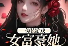 纪雀周行野小说伪装游戏:女富豪她掉马了!在线阅读章节-红梅文学