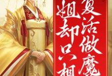 求裙下之臣众多,姐却只想复活做魔尊小说免费资源-红梅文学