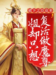 求裙下之臣众多，姐却只想复活做魔尊小说免费资源
