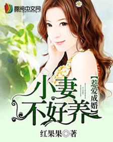 惹爱成婚：小妻不好养黎玥顾承皓南宫紫，惹爱成婚：小妻不好养最新章节