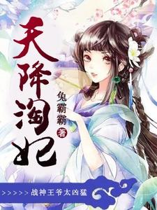 完整版的天降淘妃：战神王爷太凶猛小说在哪里可以免费读到？