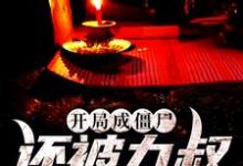 开局成僵尸,还被九叔养身边这本小说怎么样?免费在线阅读试试-红梅文学
