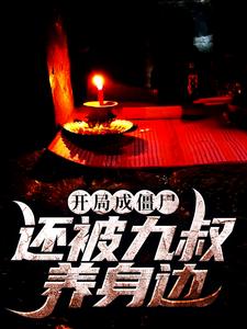 开局成僵尸，还被九叔养身边这本小说怎么样？免费在线阅读试试