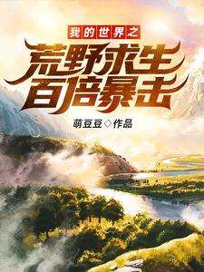 林飞李佰钊小说我的世界之荒野求生百倍暴击！在线阅读