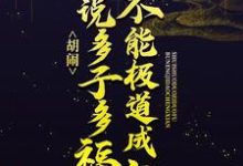 小说《胡闹!谁说多子多福不能极道成仙?》章节免费阅读-红梅文学