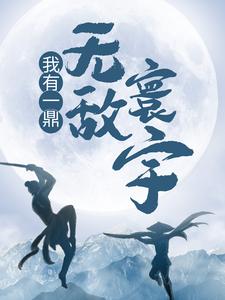 我有一鼎，无敌寰宇这本小说在哪里可以看？哪里有免费试读章节？