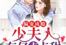 完整版的偏宠成瘾：少夫人，有亿点点甜小说在哪里可以免费读到？-红梅文学
