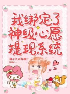 我绑定了神级心愿提现系统小说的无弹窗阅读体验，寻找免费阅读网站