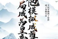 开局成为皇帝,他模拟成尊小说,开局成为皇帝,他模拟成尊在线阅读-红梅文学