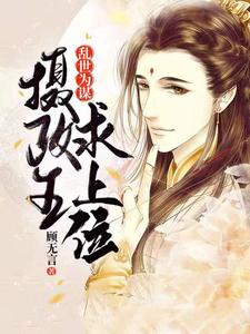 乱世为谋：摄政王求上位小说阅读，乱世为谋：摄政王求上位完结版