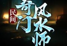 民间奇门风水师李辰风纯风水小说，民间奇门风水师章节在线阅读-红梅文学