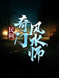 民间奇门风水师李辰风纯风水小说，民间奇门风水师章节在线阅读