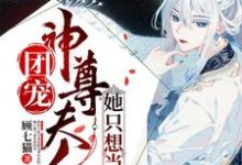 求团宠:神尊夫人她只想当咸鱼小说免费资源-红梅文学