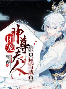 求团宠：神尊夫人她只想当咸鱼小说免费资源