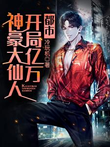 都市：开局亿万神豪大仙人小说最新更新在哪里？免费在线看