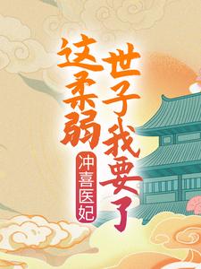 免费看冲喜医妃：这柔弱世子我要了！小说的网站有哪些？