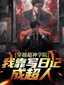 穿越超神学院，我靠写日记成超人免费阅读，穿越超神学院，我靠写日记成超人姜辰