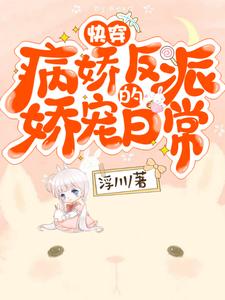 快穿：病娇反派的娇宠日常江瓷系统在线章节免费阅读