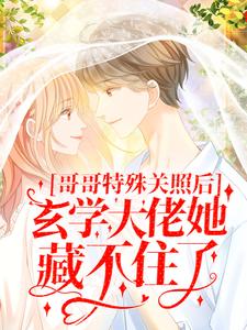 哥哥特殊关照后，玄学大佬她藏不住了小说的免费电子版在哪里可以下载或阅读？