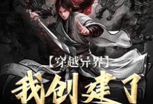 穿越异界:我创建了生死阁姜元,穿越异界:我创建了生死阁小说免费阅读-红梅文学