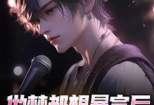 完结版《做梦都想暴富后,我穿成塌房偶像》章节阅读-红梅文学