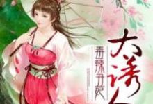 哪里能找到冷王热宠:毒辣丑妃太诱人小说的全部章节?-红梅文学