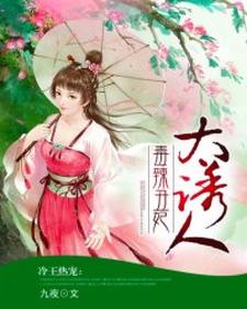 哪里能找到冷王热宠：毒辣丑妃太诱人小说的全部章节？