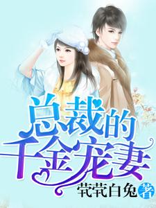 总裁的千金宠妻任佳惜秦和煜任悦宁华婧雅，总裁的千金宠妻小说免费阅读