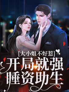 沈南意谢霄北小说大小姐不好惹，开局就强睡资助生在线阅读