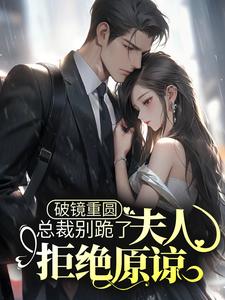 《破镜重圆：总裁别跪了，夫人拒绝原谅》小说乔予薄寒时章节章节免费在线阅读