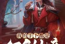 《我的手下都是万年仙帝》小说章节列表免费试读,林渊小说在线阅读-红梅文学