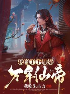《我的手下都是万年仙帝》小说章节列表免费试读，林渊小说在线阅读