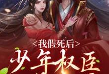 小说《我假死后,少年权臣一夜白头》在线章节阅读-红梅文学