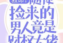 救命!随便捡来的男人竟是财权大佬慕晓黎莫白,救命!随便捡来的男人竟是财权大佬小说免费阅读-红梅文学